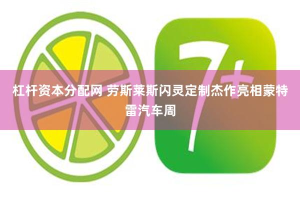 杠杆资本分配网 劳斯莱斯闪灵定制杰作亮相蒙特雷汽车周