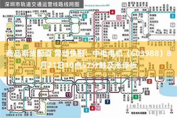 商品期货配资 异动快报：中电电机（603988）8月21日10点57分触及涨停板