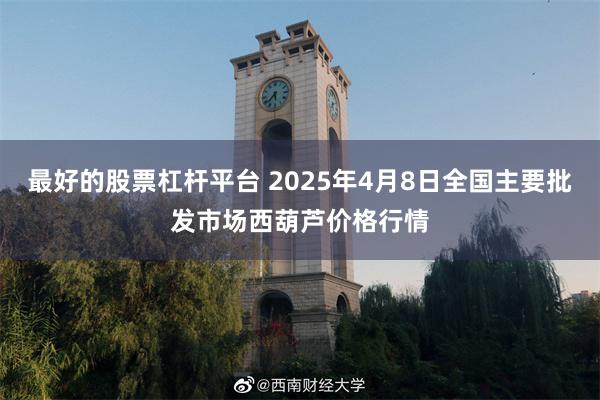 最好的股票杠杆平台 2025年4月8日全国主要批发市场西葫芦价格行情