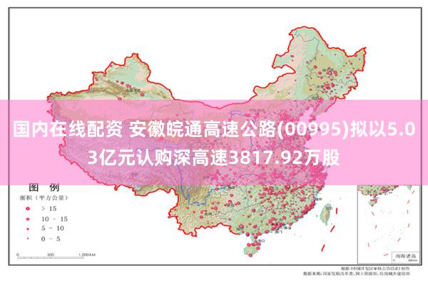 国内在线配资 安徽皖通高速公路(00995)拟以5.03亿元认购深高速3817.92万股