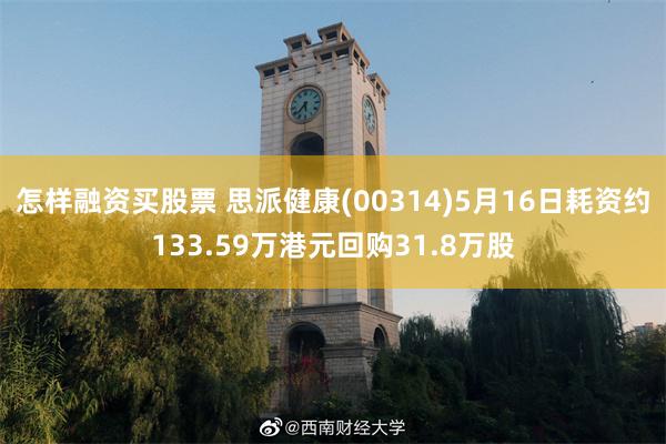 怎样融资买股票 思派健康(00314)5月16日耗资约133.59万港元回购31.8万股