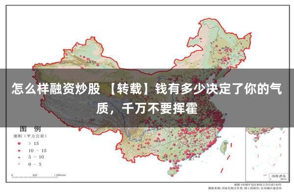 怎么样融资炒股 【转载】钱有多少决定了你的气质，千万不要挥霍