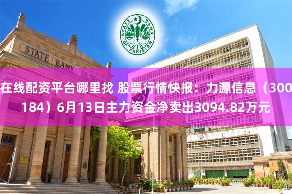 在线配资平台哪里找 股票行情快报：力源信息（300184）6月13日主力资金净卖出3094.82万元