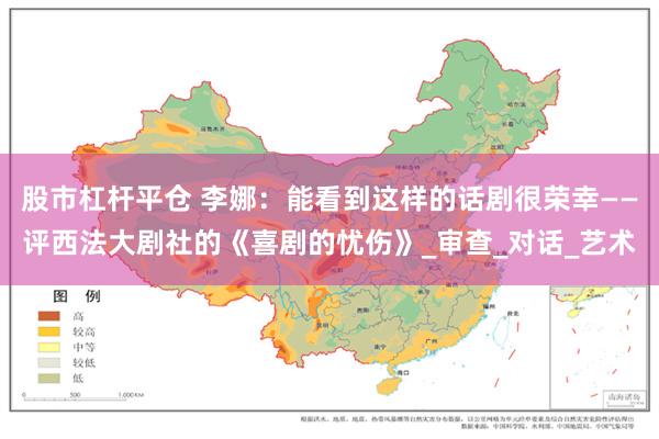 股市杠杆平仓 李娜：能看到这样的话剧很荣幸——评西法大剧社的《喜剧的忧伤》_审查_对话_艺术