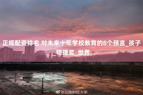 正规配资排名 对未来十年学校教育的8个预言_孩子_物理奖_世界