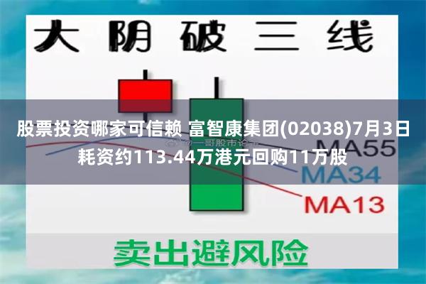 股票投资哪家可信赖 富智康集团(02038)7月3日耗资约113.44万港元回购11万股