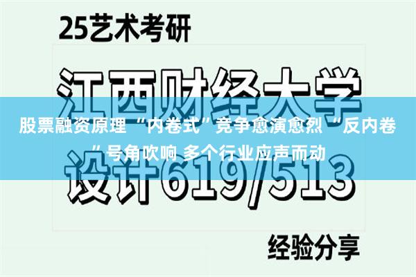 股票融资原理 “内卷式”竞争愈演愈烈 “反内卷”号角吹响 多个行业应声而动