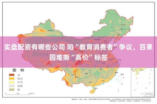 实盘配资有哪些公司 陷“教育消费者”争议，百果园难撕“高价”标签